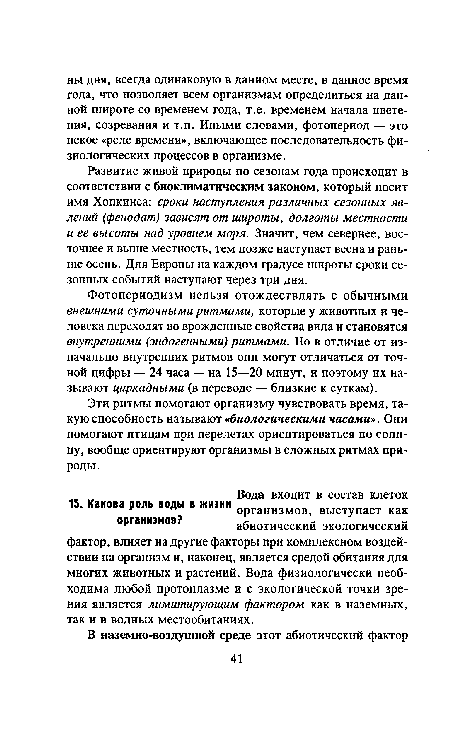 Эти ритмы помогают организму чувствовать время, такую способность называют «биологическими часами». Они помогают птицам при перелетах ориентироваться по солнцу, вообще ориентируют организмы в сложных ритмах природы.