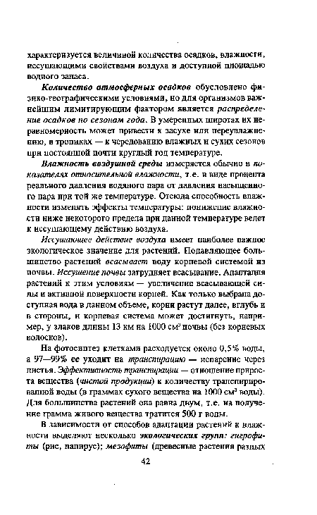 Количество атмосферных осадков обусловлено физико-географическими условиями, но для организмов важнейшим лимитирующим фактором является распределение осадков по сезонам года. В умеренных широтах их неравномерность может привести к засухе или переувлажнению, в тропиках — к чередованию влажных и сухих сезонов при постоянной почти круглый год температуре.