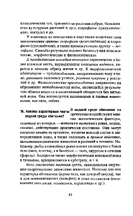 У животных по отношению к воде также выделяют свои экологические группы: гигрофилы (влаголюбивые) и ксеро-филы (сухолюбивые), а также промежуточную группу -ме-зофилы. Способы регуляции водного баланса у них поведенческие, морфологические и физиологические.