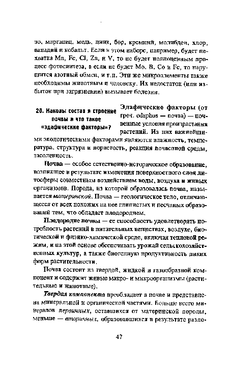 Почва состоит из твердой, жидкой и газообразной компонент и содержит живые макро- и микроорганизмы (растительные и животные).