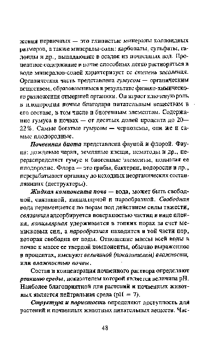 Состав и концентрация почвенного раствора определяют реакцию среды, показателем которой является величина pH. Наиболее благоприятной для растений и почвенных животных является нейтральная среда (pH = 7).