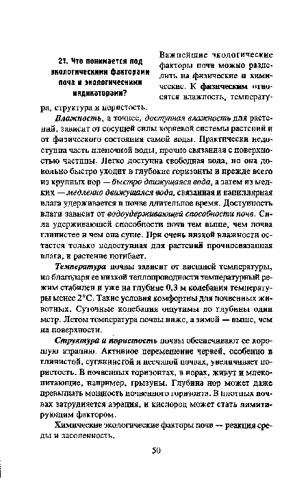 Влажность, а точнее, доступная влажность для растений, зависит от сосущей силы корневой системы растений и от физического состояния самой воды. Практически недоступна часть пленочной воды, прочно связанная с поверхностью частицы. Легко доступна свободная вода, но она довольно быстро уходит в глубокие горизонты и прежде всего из крупных пор —быстро движущаяся вода, а затем из мелких —медленно движущаяся вода, связанная и капиллярная влага удерживается в почве длительное время. Доступность влаги зависит от водоудерживающей способности почв. Сила удерживающей способности почв тем выше, чем почва глинистее и чем она суше. При очень низкой влажности остается только недоступная для растений прочносвязанная влага, и растение погибает.