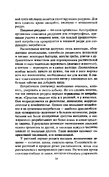 Растительные клетки доступны лишь животным, обладающим целлюлозами, способным расщеплять целлюлозу и лигнин: некоторые бактерии, многие грибы, улитки и др. Травоядным животным для переваривания растительной пшпи ее надо тщательно пережевать (жвачные животные), а птицам — перетереть ее в своем желудке. Плотоядным вообще жевать ничего не нужно, так как в мясе жертвы есть все компоненты, необходимые им для жизни. В связи с этим сложности в усвоении пищи у плотоядных нет, их больше заботит как добывать пищу.