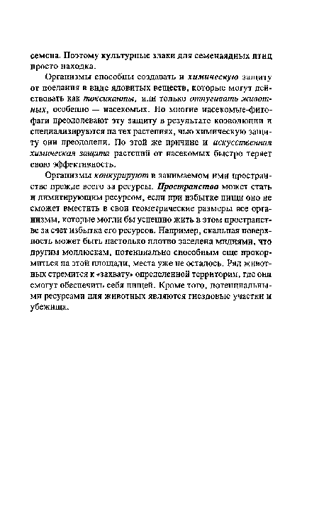 Организмы конкурируют в занимаемом ими пространстве прежде всего за ресурсы. Пространство может стать и лимитирующим ресурсом, если при избытке пищи оно не сможет вместить в свои геометрические размеры все организмы, которые могли бы успешно жить в этом пространстве за счет избытка его ресурсов. Например, скальная поверхность может быть настолько плотно заселена мидиями, что другим моллюскам, потенциально способным еще прокормиться на этой площади, места уже не осталось. Ряд животных стремится к «захвату» определенной территории, где они смогут обеспечить себя пищей. Кроме того, потенциальными ресурсами для животных являются гнездовые участки и убежища.