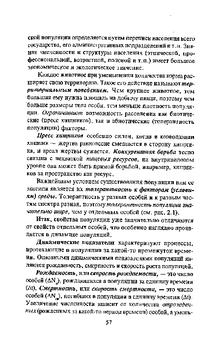 Итак, свойства популяции уже значительно отличаются от свойств отдельных особей, что особенно наглядно проявляется в динамике популяций.