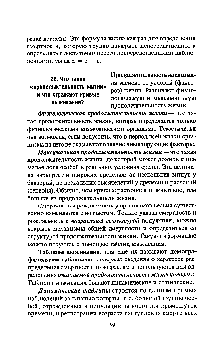 Продолжительность жизни вида зависит от условий (факторов) жизни. Различают физиологическую и максимальную продолжительность жизни.