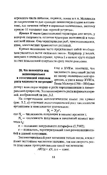 Кривая II типа (диагональная) характерна для видов, у которых смертность остается примерно постоянной в течение всей жизни. Она характерна для рыб, пресмыкающихся, птиц, многолетних травянистых растений.