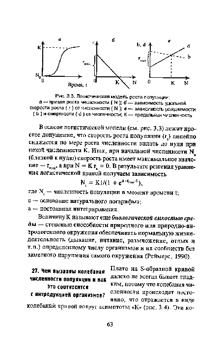 Величину К называют еще биологической емкостью среды — степенью способности природного или природно-антропогенного окружения обеспечивать нормальную жизнедеятельность (дыхание, питание, размножение, отдых и т.п.) определенному числу организмов и их сообществ без заметного нарушения самого окружения (Реймерс, 1990).