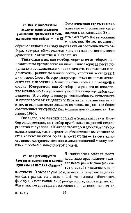 Очевидно, что каждый организм испытывает г- и К-от-бор одновременно, но г-отбор преобладает на ранней стадии развития популяции, а К-отбор характерен для стабилизированных систем, т.е. г-стратегия обеспечивает выживание за счет количественного роста, а К-стратегия — за счет качественного совершенствования взаимоотношений между особями и особей с абиотической средой.