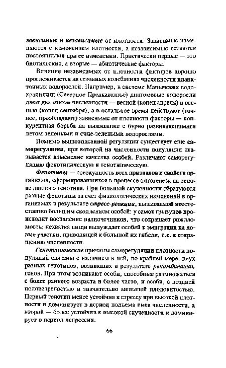 Влияние независимых от плотности факторов хорошо прослеживается на сезонных колебаниях численности планктонных водорослей. Например, в системе Манычскях водохранилищ (Северное Предкавказье) диатомовые водоросли дают два «пика» численности — весной (конец апреля) и осенью (конец сентября), а в остальное время действуют (точнее, преобладают) зависимые от плотности факторы — конкурентная борьба на выживание с бурно развивающимися летом зелеными и сине-зелеными водорослями.