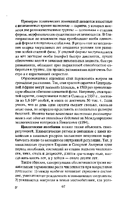 Циклические колебания можно также объяснить саморегуляцией. Климатические ритмы и связанные с ними изменения в пищевых ресурсах заставляют популяцию вырабатывать какие-то механизмы внутренней регуляции. Так, у мышевидных грызунов Евразии и Северной Америки один период колебаний, состоящий из стадии подъема численности, пика, спада и депрессии, длится три-четыре года, иногда пять-шесть лет, а у зайцев — около десяти лет.