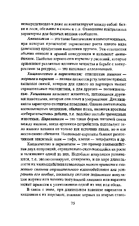 Хищничество и паразитизм — это пример взаимодействия двух популяций, отрицательно сказывающийся на росте и выживании одной из них. Подобные популяции развиваются, т.е. эволюционируют, синхронно, и по мере длительности их взаимодействия коэволюция может привести к снижению степени отрицательного взаимодействия или устранить его вообще, поскольку сильное подавление популяции жертвы или хозяина популяцией хищника или паразита может привести к уничтожению одной из них или обеих.