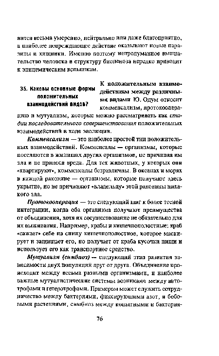 Протокооперация — это следующий шаг к более тесной интеграции, когда оба организма получают преимущества от объединения, хотя их сосуществование не обязательно для их выживания. Например, крабы и кишечнополостные: краб «сажает» себе на спину кишечнополостное, которое маскирует и защищает его, но получает от краба кусочки пищи и использует его как транспортное средство.