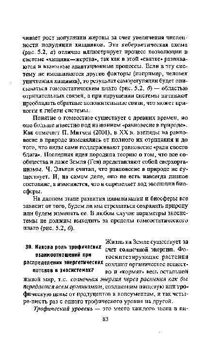 На данном этапе развития цивилизации и биосферы все зависит от того, будем ли мы стремиться сохранять природу или будем изменять ее. В любом случае параметры экосистемы не должны выходить за пределы гомеостатического плато (рис. 5.2, б).