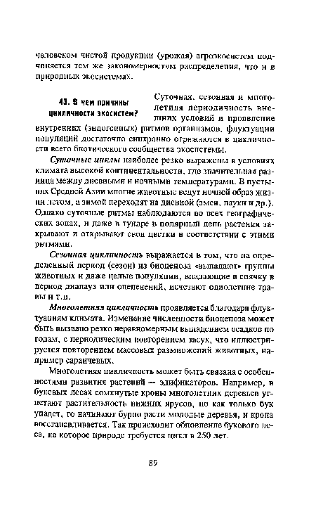 Многолетняя цикличность проявляется благодаря флуктуациям климата. Изменение численности биоценоза может быть вызвано резко неравномерным выпадением осадков по годам, с периодическим повторением засух, что иллюстрируется повторением массовых размножений животных, например саранчевых.