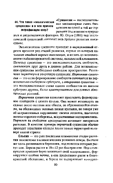 Экологическая сукцессия проходит в определенный отрезок времени ряд стадий развития, первые из которых называют стадией первых поселенцев, и вплоть до возникновения стабилизированной системы, называемой климаксом. Поэтому сукцессия — это последовательность сообществ, сменяющих друг друга в данном районе. Для возникновения сукцессии необходимо свободное пространство. Различают первичную и вторичную сукцессии. Первичная сукцессия — это если формирование сообществ начинается на первоначально свободном субстрате, а вторичная сукцессия — это последовательная смена одного сообщества на данном субстрате другим, более адаптированным для данных абиотических условий.