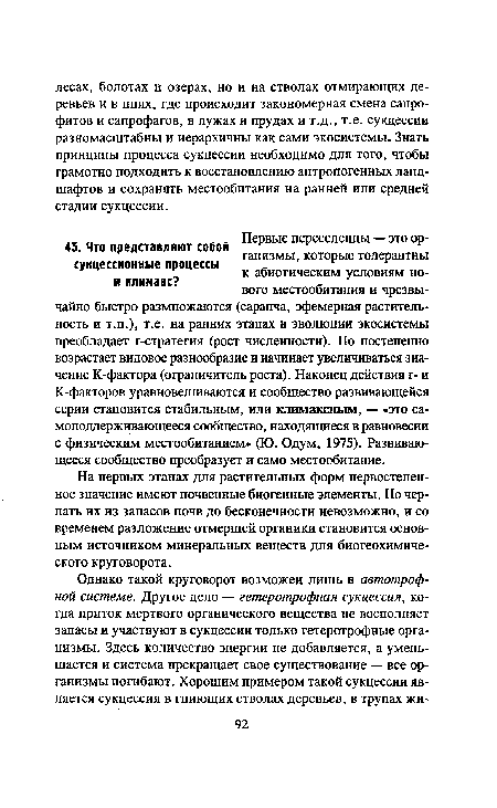 На первых этапах для растительных форм первостепенное значение имеют почвенные биогенные элементы. Но черпать их из запасов почв до бесконечности невозможно, и со временем разложение отмершей органики становится основным источником минеральных веществ для биогеохимиче-ского круговорота.