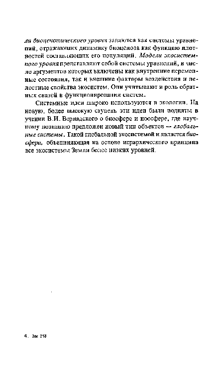 Системные идеи широко используются в экологии. На новую, более высокую ступень эти идеи были подняты в учении В.И. Вернадского о биосфере и ноосфере, где научному познанию предложен новый тип объектов — глобальные системы. Такой глобальной экосистемой и является биосфера, объединяющая на основе иерархического принципа все экосистемы Земли более низких уровней.