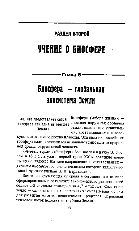 Впервые термин «биосфера» был введен в науку Э. Зюс-сом в 1875 г., а уже в первой трети XX в. возникло новое фундаментальное научное направление в естествознании — учение о биосфере, основоположником которого является великий русский ученый В. И. Вернадский.