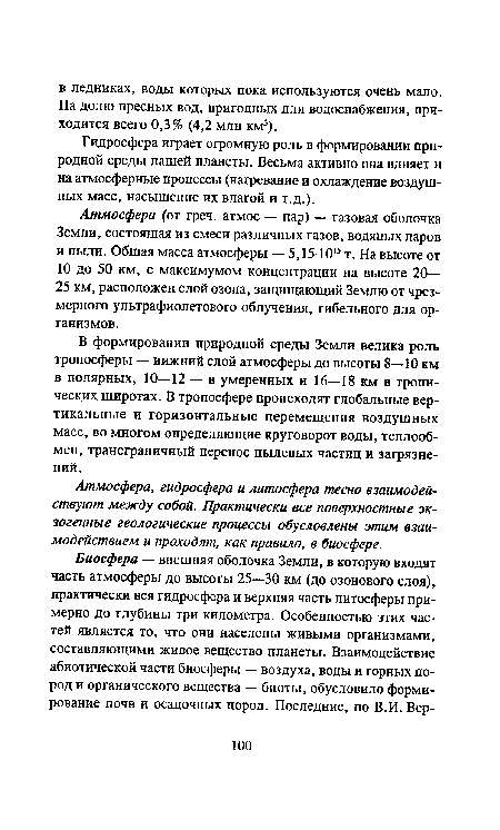 Атмосфера (от греч. атмос — пар) — газовая оболочка Земли, состоящая из смеси различных газов, водяных паров и пыли. Общая масса атмосферы — 5,15-1015 т. На высоте от 10 до 50 км, с максимумом концентрации на высоте 20— 25 км, расположен слой озона, защищающий Землю от чрезмерного ультрафиолетового облучения, гибельного для организмов.