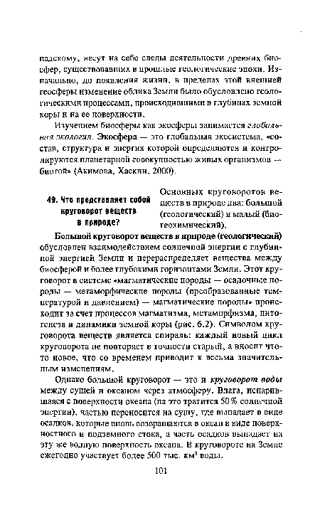 Изучением биосферы как экосферы занимается глобальная экология. Экосфера — это глобальная экосистема, «состав, структура и энергия которой определяются и контролируются планетарной совокупностью живых организмов — биотой» (Акимова, Хаскин, 2000).