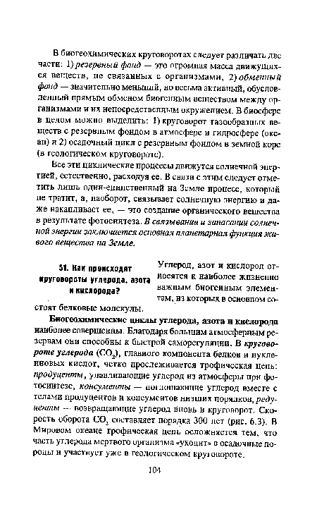 Все эти циклические процессы движутся солнечной энергией, естественно, расходуя ее. В связи с этим следует отметить лишь один-единственный на Земле процесс, который не тратит, а, наоборот, связывает солнечную энергию и даже накапливает ее, — это создание органического вещества в результате фотосинтеза. В связывании и запасании солнечной энергии заключается основная планетарная функция живого вещества на Земле.