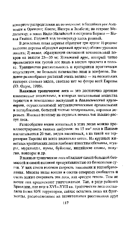 Влажные тропические леса — это достаточно древние климаксные экосистемы, в которых питательные вещества теряются и немедленно поступают в биологический круговорот, осуществляемый мутуалистическими организмами и неглубокими, большей частью воздушными, корнями деревьев. Именно поэтому на скудных почвах так пышно растут леса.