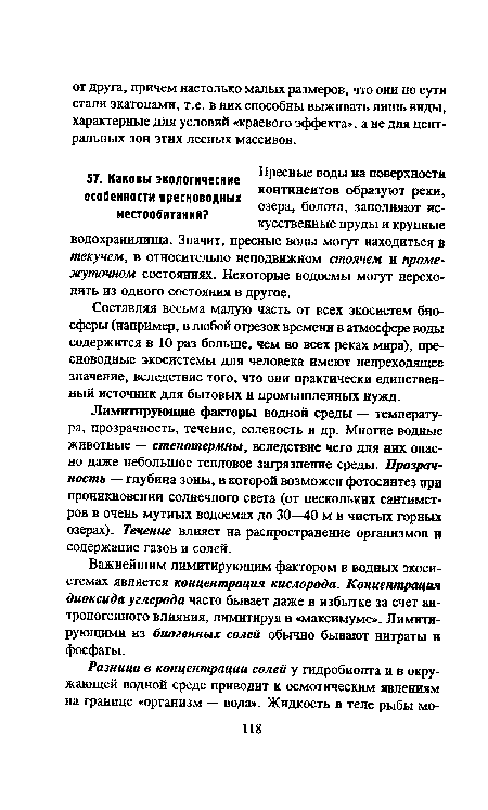 Важнейшим лимитирующим фактором в водных экосистемах является концентрация кислорода. Концентрация диоксида углерода часто бывает даже в избытке за счет антропогенного влияния, лимитируя в «максимуме». Лимитирующими из биогенных солей обычно бывают нитраты и фосфаты.