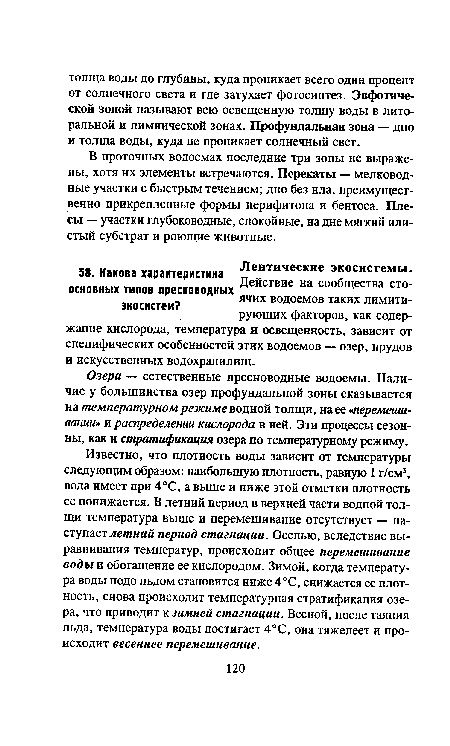 Известно, что плотность воды зависит от температуры следующим образом: наибольшую плотность, равную 1 г/см3, вода имеет при 4°С, а выше и ниже этой отметки плотность ее понижается. В летний период в верхней части водной толщи температура выше и перемешивание отсутствует — наступает летний период стагнации. Осенью, вследствие выравнивания температур, происходит общее перемешивание воды и обогащение ее кислородом. Зимой, когда температура воды подо льдом становится ниже 4°С, снижается ее плотность, снова происходит температурная стратификация озера, что приводит к зимней стагнации. Весной, после таяния льда, температура воды достигает 4°С, она тяжелеет и происходит весеннее перемешивание.