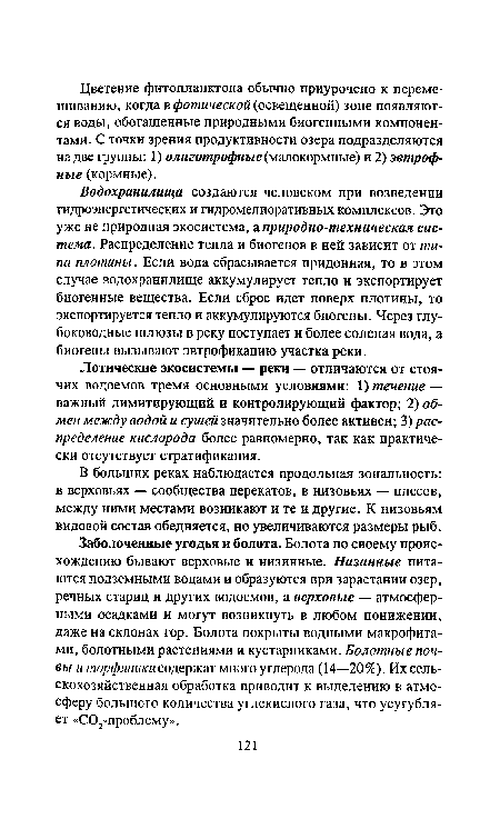 Заболоченные угодья и болота. Болота по своему происхождению бывают верховые и низинные. Низинные питаются подземными водами и образуются при зарастании озер, речных стариц и других водоемов, а верховые — атмосферными осадками и могут возникнуть в любом понижении, даже на склонах гор. Болота покрыты водными макрофитами, болотными растениями и кустарниками. Болотные почвы и торфяники содержат много углерода (14—20%). Их сельскохозяйственная обработка приводит к выделению в атмосферу большого количества углекислого газа, что усугубляет «С02-проблему».