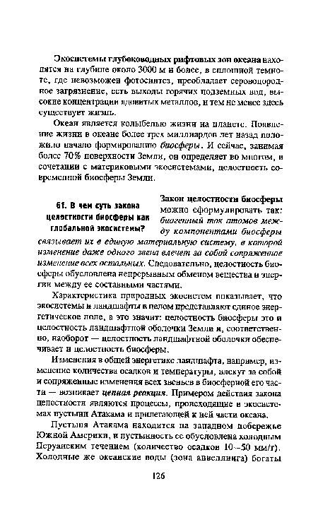 Изменения в общей энергетике ландшафта, например, изменение количества осадков и температуры, влекут за собой и сопряженные изменения всех звеньев в биосферной его части — возникает цепная реакция. Примером действия закона целостности являются процессы, происходящие в экосистемах пустыни Атакама и прилегающей к ней части океана.