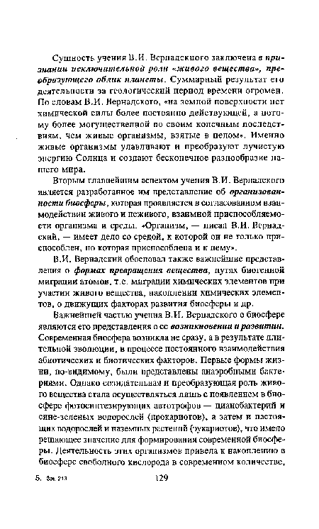 Вторым главнейшим аспектом учения В.И. Вернадского является разработанное им представление об организованности биосферы, которая проявляется в согласованном взаимодействии живого и неживого, взаимной приспособляемости организма и среды. «Организм, — писал В.И. Вернадский, — имеет дело со средой, к которой он не только приспособлен, но которая приспособлена и к нему».