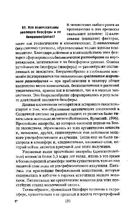 Указанные выше простейшие анаэробы (дрожжеподобные) возникли более 3,5 млрд лет назад, жизнь в это время в бескислородной атмосфере могла существовать только под защитой слоя воды от ультрафиолетового излучения. Питались эти простейшие биофильными веществами, которые содержались в избытке в горячих источниках мелких водоемов. Питательные же органические вещества для этих простейших создал космический синтез.