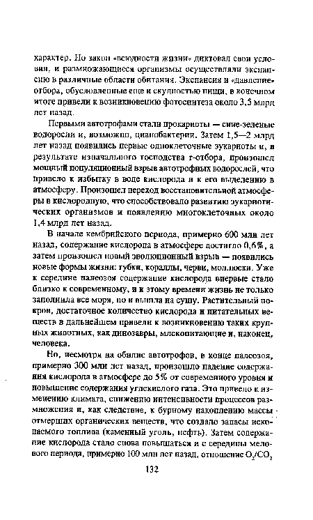 Первыми автотрофами стали прокариоты — сине-зеленые водоросли и, возможно, цианобактерии. Затем 1,5—2 млрд лет назад появились первые одноклеточные эукариоты и, в результате изначального господства г-отбора, произошел мощный популяционный взрыв автотрофных водорослей, что привело к избытку в воде кислорода и к его выделению в атмосферу. Произошел переход восстановительной атмосферы в кислородную, что способствовало развитию эукариотических организмов и появлению многоклеточных около 1,4 млрд лет назад.