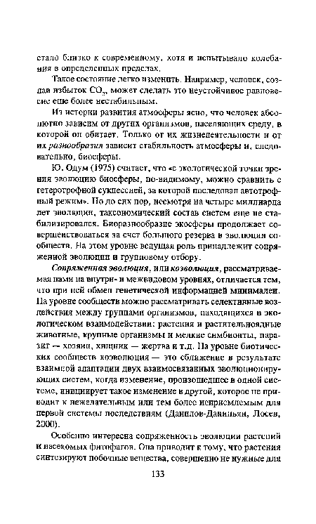 Ю. Одум (1975) считает, что «с экологической точки зрения эволюцию биосферы, по-видимому, можно сравнить с гетеротрофной сукцессией, за которой последовал автотроф-ный режим». Но до сих пор, несмотря на четыре миллиарда лет эволюции, таксономический состав систем еще не стабилизировался. Биоразнообразие экосферы продолжает совершенствоваться за счет большого резерва в эволюции сообществ. На этом уровне ведущая роль принадлежит сопряженной эволюции и групповому отбору.