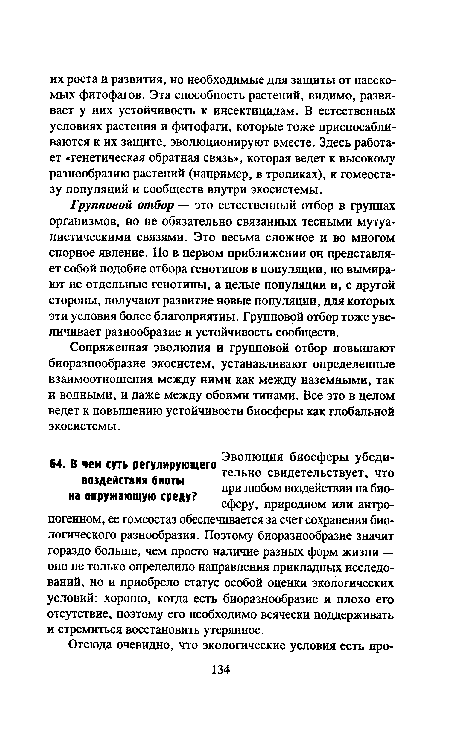 Сопряженная эволюция и групповой отбор повышают биоразнообразие экосистем, устанавливают определенные взаимоотношения между ними как между наземными, так и водными, и даже между обоими типами. Все это в целом ведет к повышению устойчивости биосферы как глобальной экосистемы.