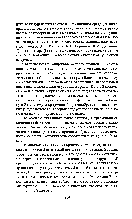 По мнению указанных выше авторов, в традиционной концепции фактически игнорируются экологические ограничения на численность популяций биологических видов (в том числе, человека), а также причины образования естественных сообществ, устойчивость сообществ и их среды обитания.