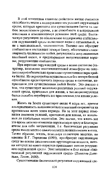 При переходе окружающей среды в новое состояние (например, изменение восстановительной атмосферы на окислительную) обязательно происходит существенная перестройка биоты. Но перестройка осуществляется без потери биотой способности предотвращать переход среды в состояние, непригодное для существования любой биоты. Это связано с тем, что существует несколько различных условий окружающей среды, пригодных для жизни, а эволюционирующая биота способна перебирать все приемлемые для жизни условия.