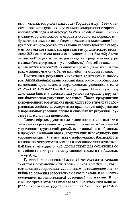 Таким образом, указанные выше авторы считают, что биотическая регуляция окружающей среды — это механизм управления окружающей средой, основанный на отобранных в процессе эволюции видах, содержащих необходимую для управления средой генетическую информацию. Возможность выживания человечества состоит в восстановлении естественной биоты на территориях, достаточных для сохранения ее способности к регуляции окружающей среды в глобальных масштабах.