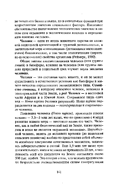 Человек — один из видов животного царства со сложной социальной организацией и трудовой деятельностью, в значительной мере «снимающими» (делающими малозаметными) биологические, в том числе этологические (первично-поведенческие) свойства организма (Реймерс, 1990).