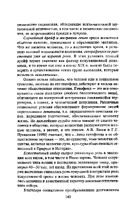 Естественный отбор сыграл решающую роль в эволюции всех видов, в том числе и Homo sapiens. Человек современного типа возник в последнюю ледниковую эпоху, примерно 40—50 тыс. лет назад. На протяжении всей этой истории постепенно снижалась роль природной и возрастала роль искусственной среды в жизни человека. При этом изменялись величина и качественный характер давления естественного отбора.