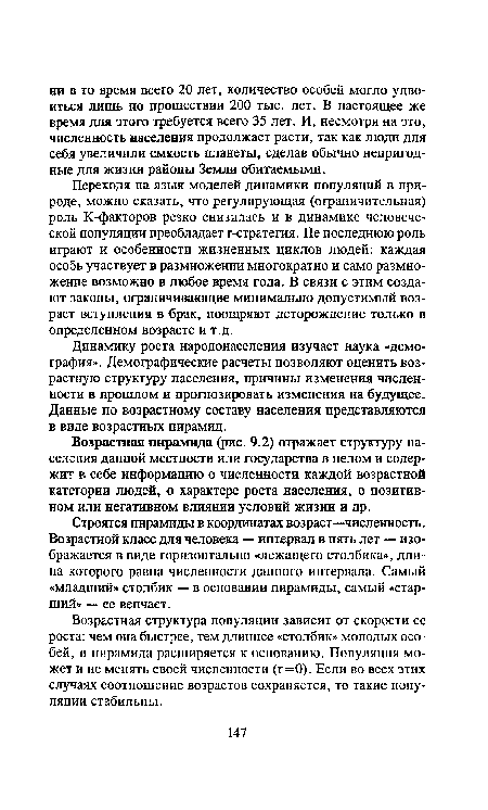 Возрастная пирамида (рис. 9.2) отражает структуру населения данной местности или государства в целом и содержит в себе информацию о численности каждой возрастной категории людей, о характере роста населения, о позитивном или негативном влиянии условий жизни и др.