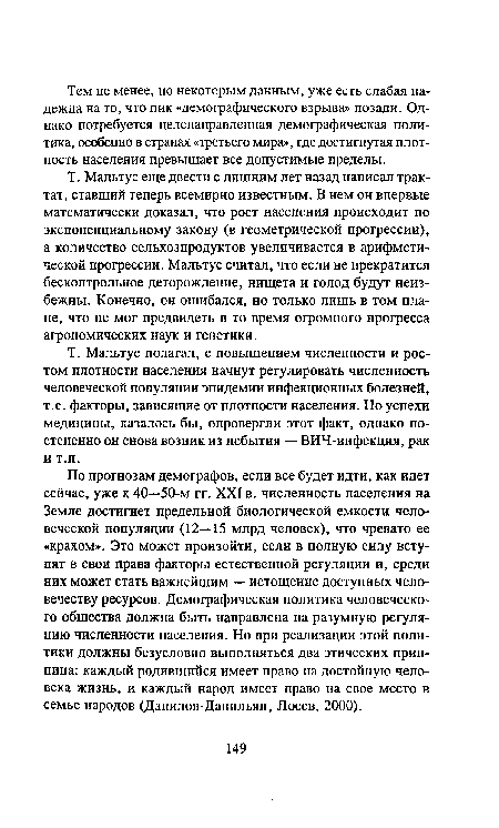 Т. Мальтус полагал, с повышением численности и ростом плотности населения начнут регулировать численность человеческой популяции эпидемии инфекционных болезней, т.е. факторы, зависящие от плотности населения. Но успехи медицины, казалось бы, опровергли этот факт, однако постепенно он снова возник из небытия — ВИЧ-инфекция, рак и т.п.