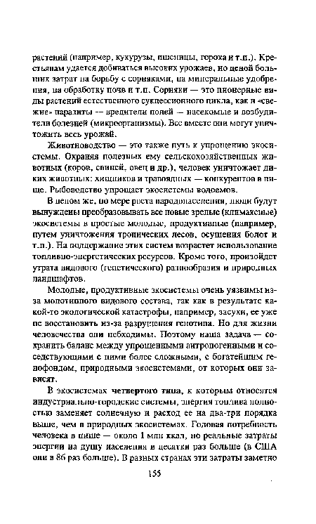 Животноводство — это также путь к упрощению экосистемы. Охраняя полезных ему сельскохозяйственных животных (коров, свиней, овец и др.), человек уничтожает диких животных: хищников и травоядных — конкурентов в пище. Рыбоводство упрощает экосистемы водоемов.