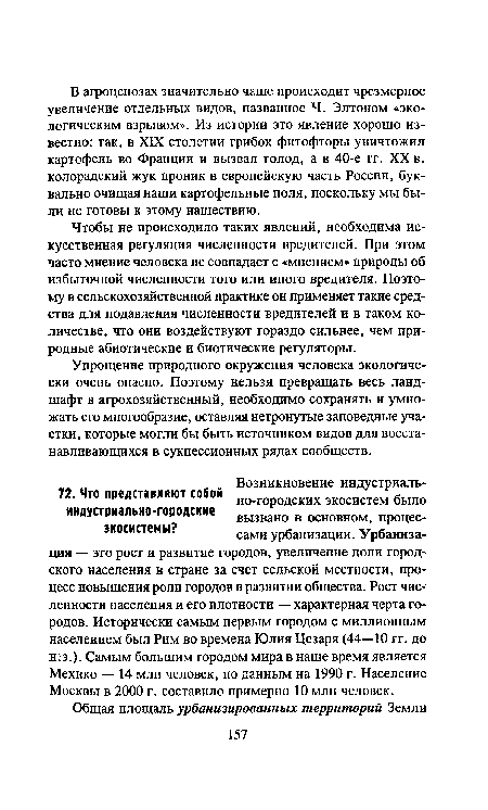 Чтобы не происходило таких явлений, необходима искусственная регуляция численности вредителей. При этом часто мнение человека не совпадает с «мнением» природы об избыточной численности того или иного вредителя. Поэтому в сельскохозяйственной практике он применяет такие средства для подавления численности вредителей и в таком количестве, что они воздействуют гораздо сильнее, чем природные абиотические и биотические регуляторы.