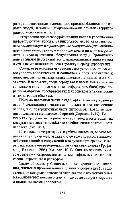 Таким образом, урбосистемы — это средоточие населения, жилых и промышленных зданий и сооружений, существование которых зависит от энергии горючих ископаемых и атомноэнергетического сырья, искусственно регулируется и поддерживается человеком.