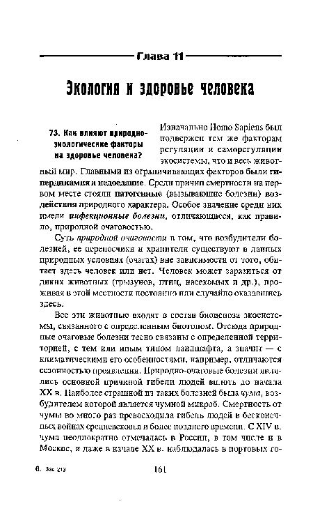 Суть природной очаговости в том, что возбудители болезней, ее переносчики и хранители существуют в данных природных условиях (очагах) вне зависимости от того, обитает здесь человек или нет. Человек может заразиться от диких животных (грызунов, птиц, насекомых и др.), проживая в этой местности постоянно или случайно оказавшись здесь.