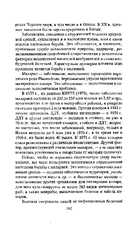 Малярия — заболевание, вызываемое заражением паразитами рода Plasmodeum, передаваемое укусом зараженного малярийного комара. Это заболевание — экологическая и социально-экономическая проблема.