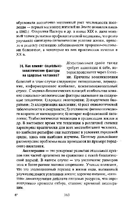 Акселерация — это ускорение развития отдельных органов или частей организма по сравнению с некой биологической нормой. В нашем случае — это увеличение размеров тела и более раннее половое созревание. Ученые полагают, что это эволюционный переход в жизни вида, вызванный улучшающимися условиями жизни: хорошее питание, «снявшее» лимитирующее действие пищевых ресурсов, что спровоцировало процессы отбора, ставшие причиной акселерации.