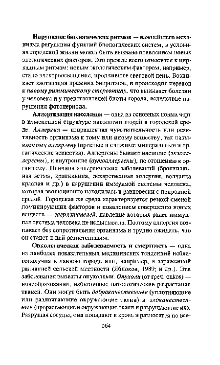 Аллергизация населения — одна из основных новых черт в измененной структуре патологии людей в городской среде. Аллергия — извращенная чувствительность или реактивность организма к тому или иному веществу, так называемому аллергену (простые и сложные минеральные и органические вещества). Аллергены бывают внешние (экзоаллергены), и внутренние (аутоаллергены), по отошению к организму. Причина аллергических заболеваний (бронхиальная астма, крапивница, лекарственная аллергия, волчанка красная и др.) в нарушении иммунной системы человека, которая эволюционно находилась в равновесии с природной средой. Городская же среда характеризуется резкой сменой доминирующих факторов и появлением совершенно новых веществ — загрязнителей, давление которых ранее иммунная система человека не испытывала. Поэтому аллергия возникает без сопротивления организма и трудно ожидать, что он станет к ней резистентным.